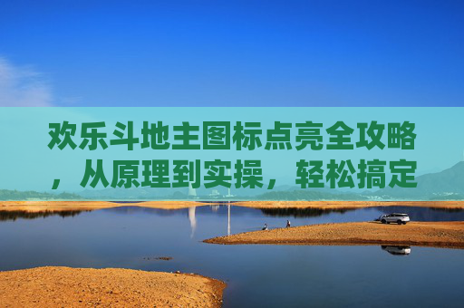 欢乐斗地主图标点亮全攻略，从原理到实操，轻松搞定你的游戏入口新设置,欢乐斗地主怎么设置为竖屏
