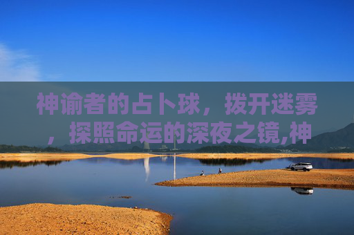 神谕者的占卜球，拨开迷雾，探照命运的深夜之镜,神谕者的占卜球在哪