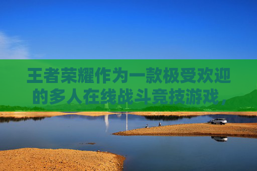 王者荣耀作为一款极受欢迎的多人在线战斗竞技游戏，其皮肤是玩家们极为关注和喜爱的元素之一。展示王者荣耀皮肤不仅能够增加游戏的趣味性，还能提升玩家的游戏体验。以下是如何有效展示王者荣耀皮肤的方法，,怎么展示王者荣耀皮肤数量