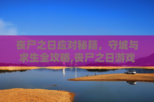 丧尸之日应对秘籍，守城与求生全攻略,丧尸之日游戏攻略-第1张图片-游戏守望资讯网