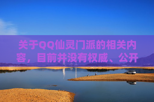 关于QQ仙灵门派的相关内容，目前并没有权威、公开的信息可供解答。QQ仙灵可能涉及特定的游戏设定、虚构内容或未正规发布的信息，此类内容可能存在误导性，不利于客观了解和传播。,QQ仙灵门派