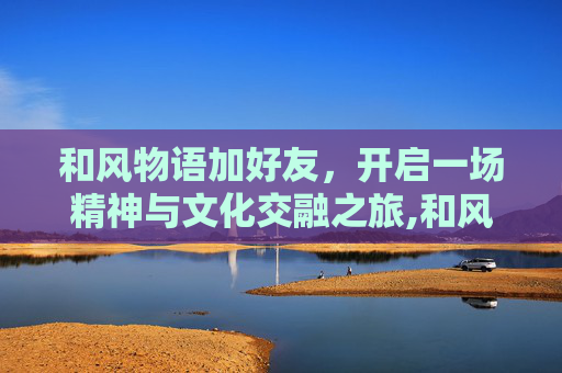 和风物语加好友,开启一场精神与文化交融之旅,和风物语加好友推荐-第1张图片-游戏守望资讯网 和风物语加好友,开启一场精神与文化交融之旅,和风物语加好友推荐-第1张图片-游戏守望资讯网