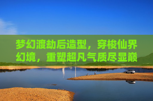 梦幻渡劫后造型，穿梭仙界幻境，重塑超凡气质尽显巅峰魅力,梦幻偃无师渡劫后造型