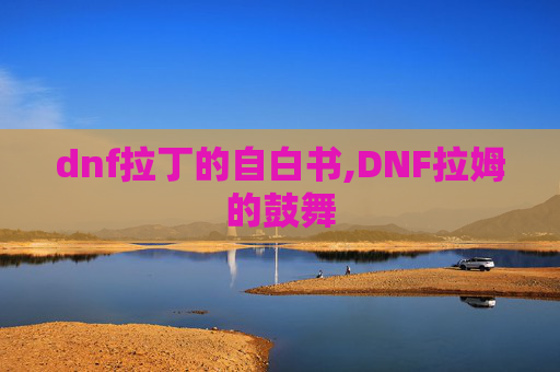 dnf拉丁的自白书,DNF拉姆的鼓舞-第1张图片-游戏守望资讯网 dnf拉丁的自白书,DNF拉姆的鼓舞-第1张图片-游戏守望资讯网