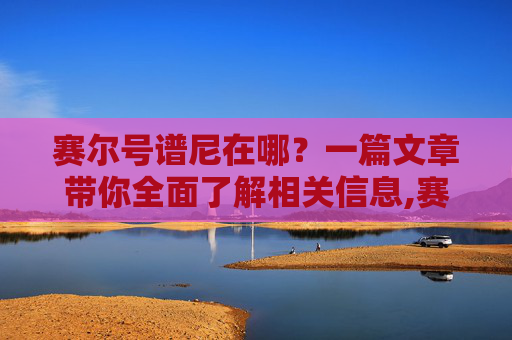 赛尔号谱尼在哪？一篇文章带你全面了解相关信息,赛尔号谱尼在哪一集