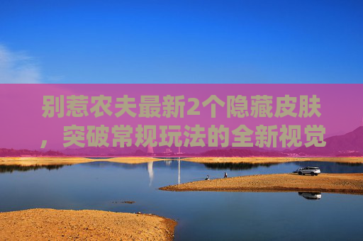 别惹农夫最新2个隐藏皮肤,突破常规玩法的全新视觉体验与策略解读,别惹农夫隐藏皮肤大全-第1张图片-游戏守望资讯网 别惹农夫最新2个隐藏皮肤,突破常规玩法的全新视觉体验与策略解读,别惹农夫隐藏皮肤大全-第1张图片-游戏守望资讯网