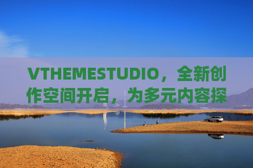 VTHEMESTUDIO,全新创作空间开启,为多元内容探索与表达提供坚实支撑,vthemestudio(vivo)-第1张图片-游戏守望资讯网 VTHEMESTUDIO,全新创作空间开启,为多元内容探索与表达提供坚实支撑,vthemestudio(vivo)-第1张图片-游戏守望资讯网