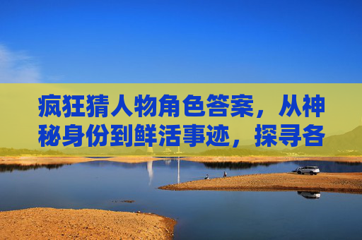 疯狂猜人物角色答案，从神秘身份到鲜活事迹，探寻各类人物魅力的多元画卷,疯狂猜人物角色答案图片
