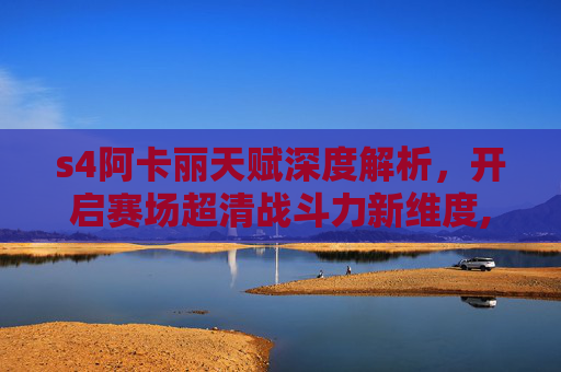 s4阿卡丽天赋深度解析,开启赛场超清战斗力新维度,阿卡丽s3天赋-第1张图片-游戏守望资讯网 s4阿卡丽天赋深度解析,开启赛场超清战斗力新维度,阿卡丽s3天赋-第1张图片-游戏守望资讯网