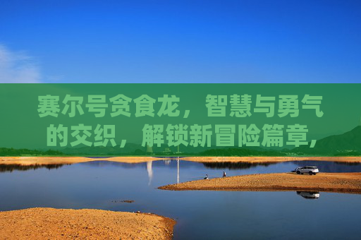 赛尔号贪食龙，智慧与勇气的交织，解锁新冒险篇章,赛尔号贪食龙融合