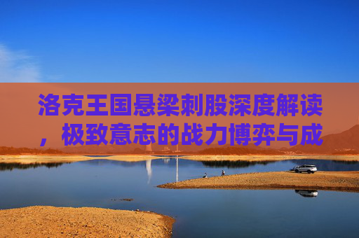 洛克王国悬梁刺股深度解读,极致意志的战力博弈与成长启示,洛克王国悬梁刺股技能介绍-第1张图片-游戏守望资讯网 洛克王国悬梁刺股深度解读,极致意志的战力博弈与成长启示,洛克王国悬梁刺股技能介绍-第1张图片-游戏守望资讯网