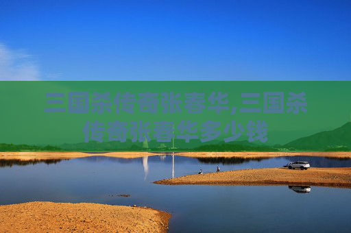 三国杀传奇张春华,三国杀传奇张春华多少钱
