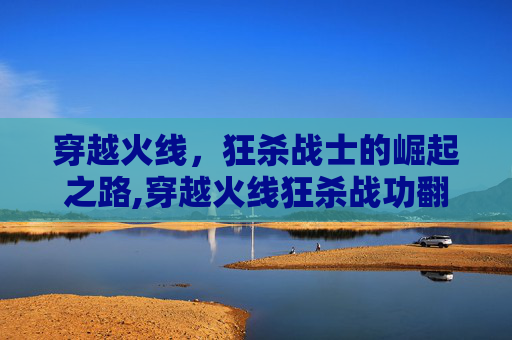 穿越火线，狂杀战士的崛起之路,穿越火线狂杀战功翻牌技巧