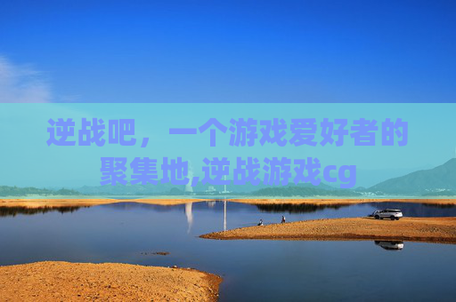 逆战吧,一个游戏爱好者的聚集地,逆战游戏cg-第1张图片-游戏守望资讯网 逆战吧,一个游戏爱好者的聚集地,逆战游戏cg-第1张图片-游戏守望资讯网