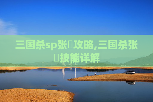 三国杀sp张郃攻略,三国杀张郃技能详解