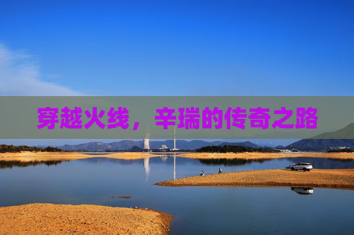 穿越火线，辛瑞的传奇之路