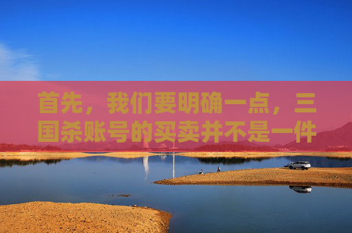 首先，我们要明确一点，三国杀账号的买卖并不是一件新鲜事。随着网络游戏的发展，许多玩家为了追求更好的游戏体验或者是出于其他原因，会选择出售自己的账号。然而，这背后也隐藏着不少风险。,三国杀账号卖了还能用吗
