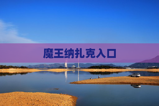 魔王纳扎克入口