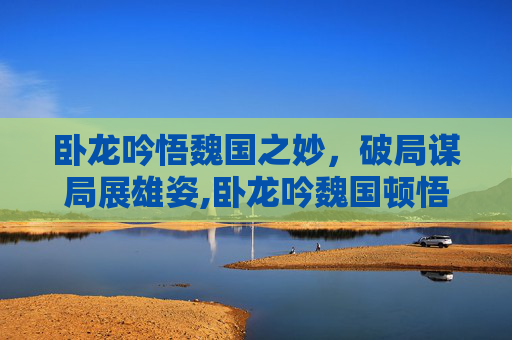 卧龙吟悟魏国之妙,破局谋局展雄姿,卧龙吟魏国顿悟绿夏侯渊需要多少资源-第1张图片-游戏守望资讯网 卧龙吟悟魏国之妙,破局谋局展雄姿,卧龙吟魏国顿悟绿夏侯渊需要多少资源-第1张图片-游戏守望资讯网