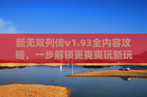 新无双列传v1.93全内容攻略,一步解锁更爽爽玩新玩法,新无双列传v1.93攻略送信大祭司在哪-第1张图片-游戏守望资讯网 新无双列传v1.93全内容攻略,一步解锁更爽爽玩新玩法,新无双列传v1.93攻略送信大祭司在哪-第1张图片-游戏守望资讯网