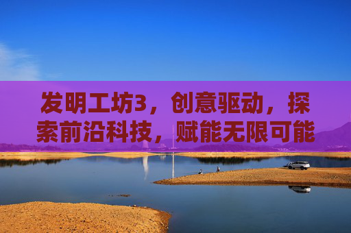 发明工坊3,创意驱动,探索前沿科技,赋能无限可能,发明工坊3地图-第1张图片-游戏守望资讯网 发明工坊3,创意驱动,探索前沿科技,赋能无限可能,发明工坊3地图-第1张图片-游戏守望资讯网