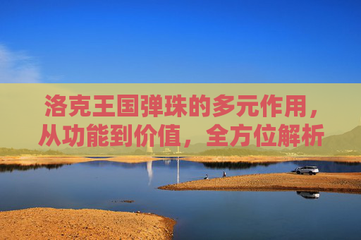 洛克王国弹珠的多元作用,从功能到价值,全方位解析其在游戏中的核心价值,洛克王国弹珠有什么用处-第1张图片-游戏守望资讯网 洛克王国弹珠的多元作用,从功能到价值,全方位解析其在游戏中的核心价值,洛克王国弹珠有什么用处-第1张图片-游戏守望资讯网