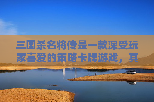 三国杀名将传是一款深受玩家喜爱的策略卡牌游戏，其中三国杀名将传70关作为游戏中的一个重要关卡，其攻略对于玩家来说至关重要。本文将为您提供一份详尽的攻略，帮助您顺利通关70关。,三国杀名将传名将册7