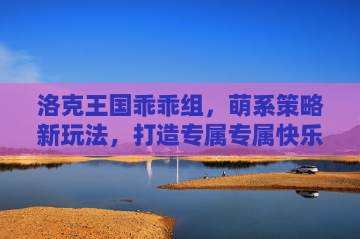 洛克王国乖乖组，萌系策略新玩法，打造专属专属快乐成长站,洛克王国乖乖组的宠物