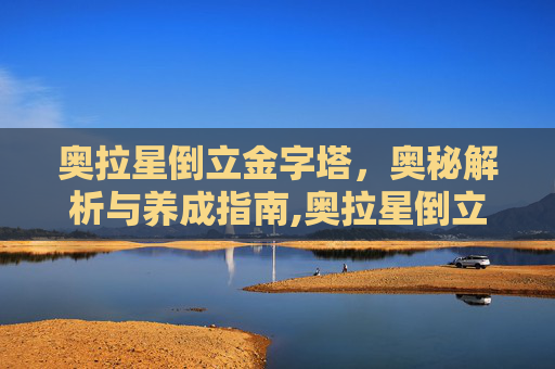 奥拉星倒立金字塔，奥秘解析与养成指南,奥拉星倒立金字塔进不去了