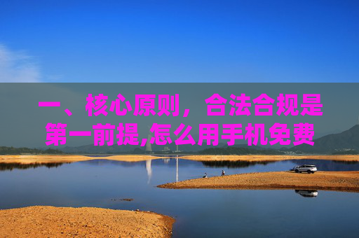 一、核心原则，合法合规是第一前提,怎么用手机免费刷钻石-第1张图片-游戏守望资讯网