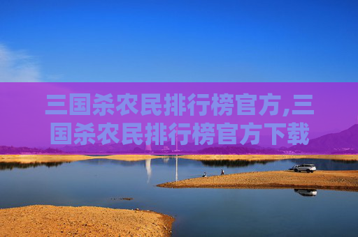 三国杀农民排行榜官方,三国杀农民排行榜官方下载