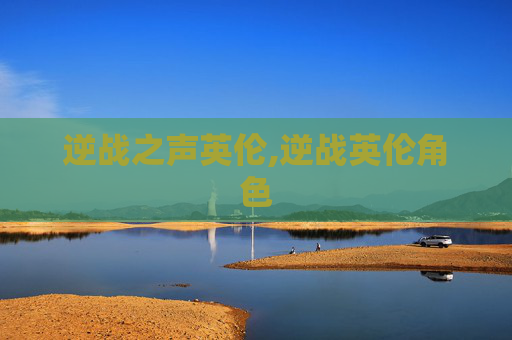 逆战之声英伦,逆战英伦角色