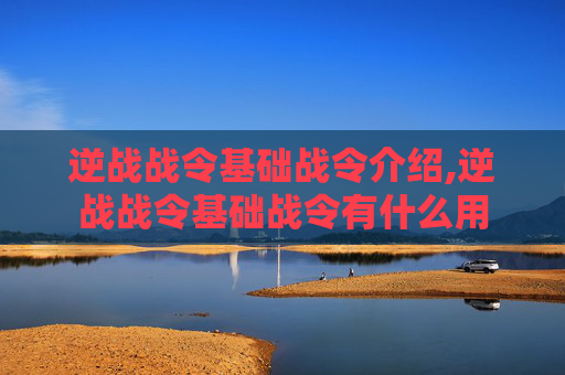 逆战战令基础战令介绍,逆战战令基础战令有什么用