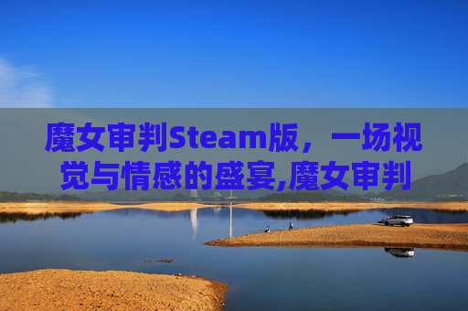 魔女审判Steam版，一场视觉与情感的盛宴,魔女审判steam名