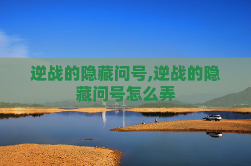 逆战的隐藏问号,逆战的隐藏问号怎么弄