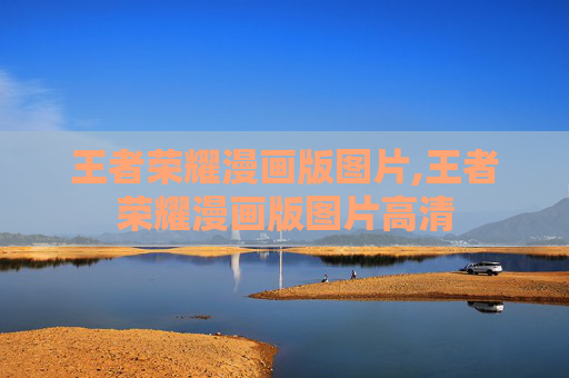 王者荣耀漫画版图片,王者荣耀漫画版图片高清