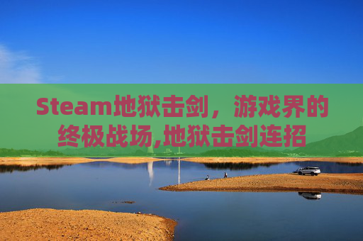 Steam地狱击剑，游戏界的终极战场,地狱击剑连招
