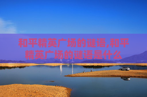 和平精英广场的谜语,和平精英广场的谜语是什么