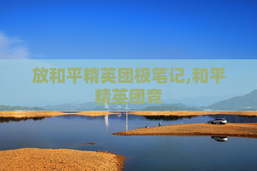 放和平精英团极笔记,和平精英团竞