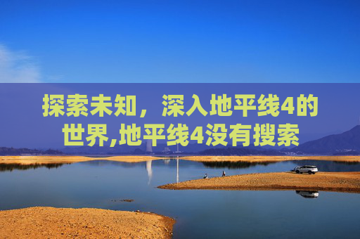 探索未知，深入地平线4的世界,地平线4没有搜索
