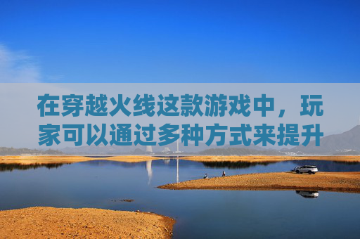 在穿越火线这款游戏中，玩家可以通过多种方式来提升自己的荣誉值。这些方式包括但不限于完成游戏任务、参与比赛、购买道具等。本文将详细介绍如何通过这些方法来增加cf荣誉值。,cf荣誉值怎么算的