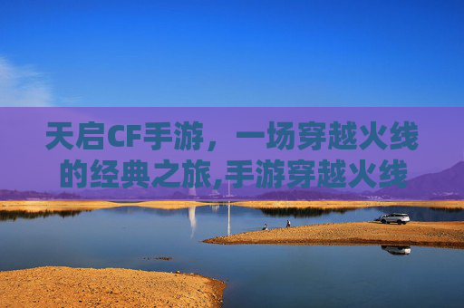 天启CF手游，一场穿越火线的经典之旅,手游穿越火线天启值不值得买