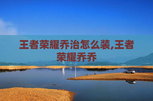 王者荣耀乔治怎么装,王者荣耀乔乔-第1张图片-游戏守望资讯网