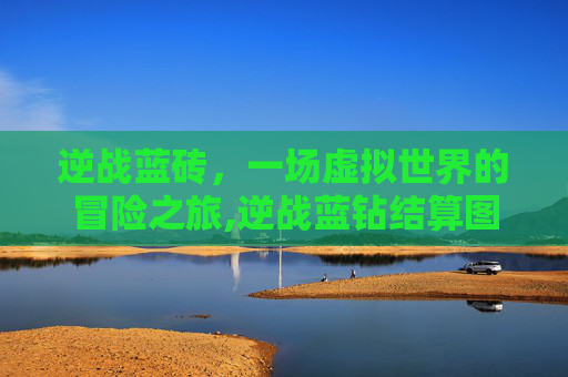 逆战蓝砖，一场虚拟世界的冒险之旅,逆战蓝钻结算图标