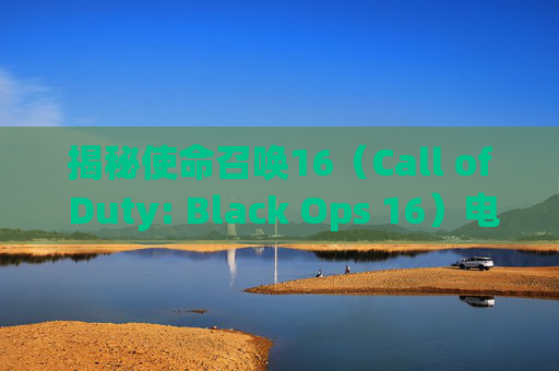 揭秘使命召唤16（Call of Duty: Black Ops 16）电竞包的奥秘,cod16 电竞包