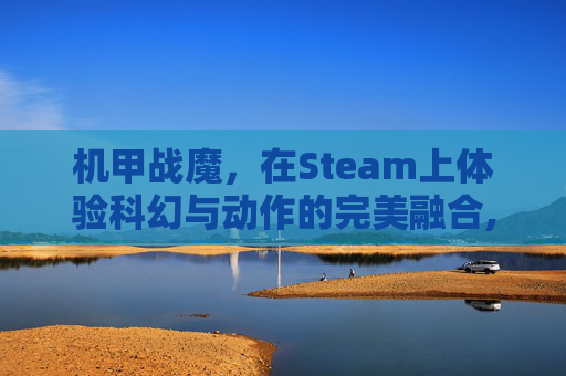 机甲战魔，在Steam上体验科幻与动作的完美融合,机甲战魔 好玩吗