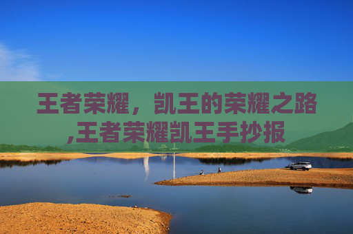 王者荣耀，凯王的荣耀之路,王者荣耀凯王手抄报