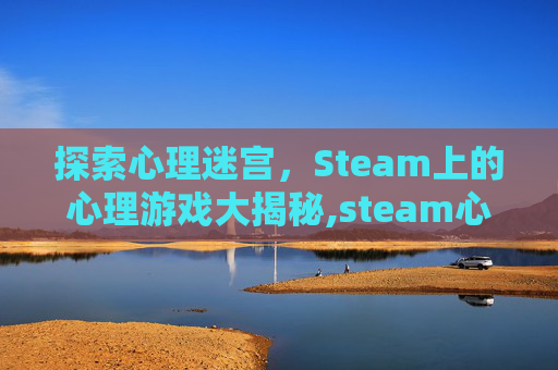 探索心理迷宫，Steam上的心理游戏大揭秘,steam心理恐怖