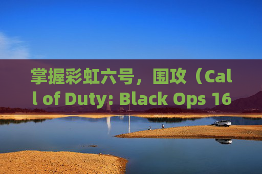 掌握彩虹六号，围攻（Call of Duty: Black Ops 16）的灵敏度调整艺术,彩虹六号和cod16灵敏度转换