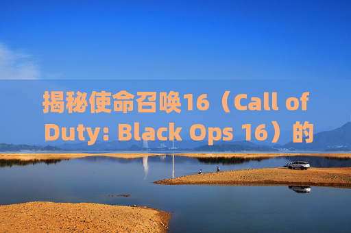 揭秘使命召唤16（Call of Duty: Black Ops 16）的帧数提升秘诀,cod16帧数上限设置